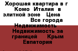 Хорошая квартира в г. Комо (Италия) в элитной зоне › Цена ­ 24 650 000 - Все города Недвижимость » Недвижимость за границей   . Крым,Евпатория